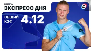 Экспресс дня на Лигу чемпионов