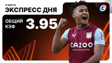 Экспресс на Лигу Европы