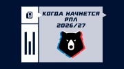 Когда начнется РПЛ 2026/2027