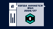 Когда начнется Первая лига (ФНЛ) 2026/2027