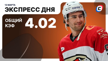 Экспресс дня на хоккей Экспресс дня на хоккей