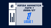 Когда начнется Лига 1 2026/2027