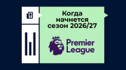 Когда начнется АПЛ 2026/2027