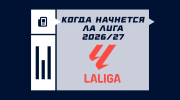 Когда начнется Ла Лига 2026/2027