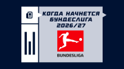 Когда начнется Бундеслига 2026/2027