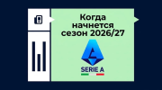 Когда начнется Серия А 2026/2027