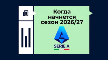 Когда стартует новый сезон Серии А