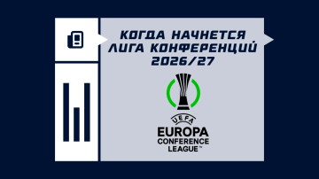 Когда начнется Лига Конференций 26/27