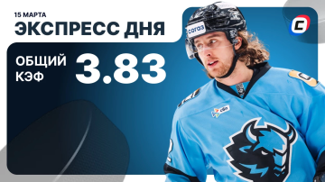Экспресс дня на хоккей Экспресс дня на хоккей