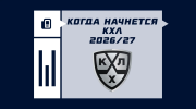 Когда начнется сезон КХЛ 2026/2027