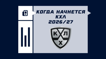 Когда начнется КХЛ 26/27 Когда начнется КХЛ 26/27