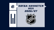 Когда начнется сезон НХЛ 2026/2027