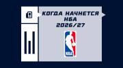 Когда начнется сезон НБА 2026/2027