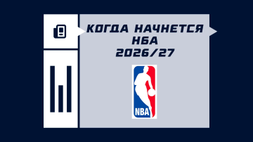 Когда начнется сезон НБА 26/27 Когда начнется сезон НБА 26/27