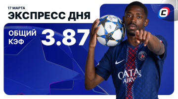 Экспресс дня на Лигу чемпионов Экспресс дня на Лигу чемпионов