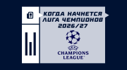Когда начнется новый сезон ЛЧ 2026/2027