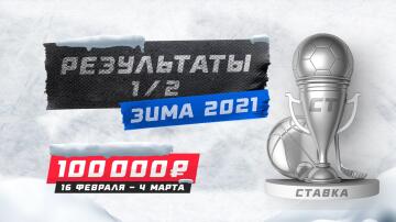 Только двое лучших! Кто вышел в финал "Зимнего итогового турнира"?
