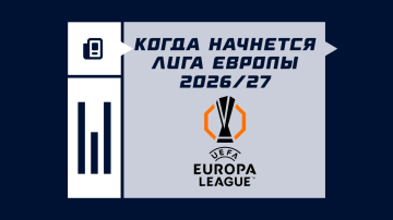 Когда начнется Лига Европы 26/27