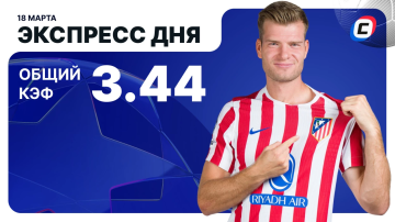 Экспресс дня на Лигу чемпионов Экспресс дня на Лигу чемпионов