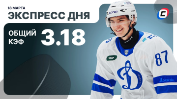 Экспресс дня на хоккей