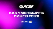 Как уменьшить пинг в EA Sports FC 26