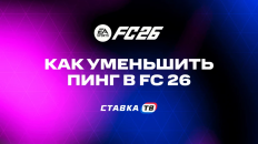 Как уменьшить пинг в EA Sports FC 26