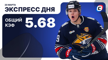 Экспресс дня на хоккей Экспресс дня на хоккей