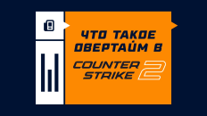 Что такое овертайм в CS2