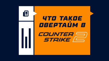 Что такое овертайм в CS2 Что такое овертайм в CS2