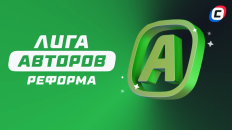 Реформа Лиги авторов: разделение турнира на несколько отдельных дивизионов