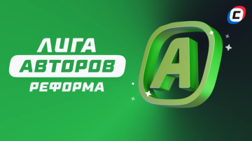 Реформа Лиги авторов: разделение турнира на несколько отдельных дивизионов