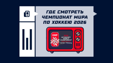 Где смотреть чемпионат мира по хоккею 2026 года