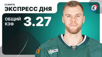 Экспресс дня на хоккей Экспресс дня на хоккей