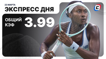 Экспресс дня на теннис Экспресс дня на теннис
