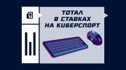 Что такое тотал в ставках на киберспорт
