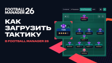 Как загрузить тактику в Football Manager 26