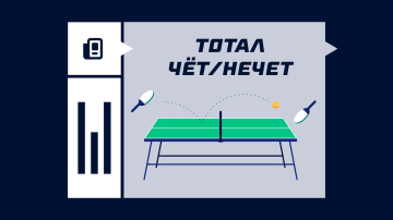 Тотал чет/нечет в настольном теннисе