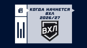 Когда начнется сезон ВХЛ 2026/2027