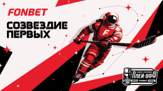 FONBET представил платформу «Созвездие Первых» к старту плей-офф Кубка Гагарина