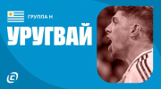 Сборная Уругвая на ЧМ-2026: в стремлении вернуть былую славу