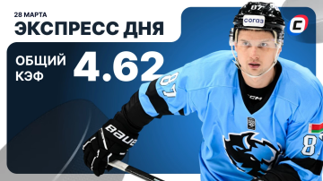 Экспресс на хоккей сегодня