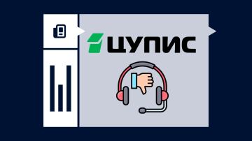 Поддержка ЦУПИС не отвечает Поддержка ЦУПИС не отвечает