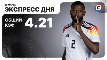 Экспресс дня от СТАВКА ТВ