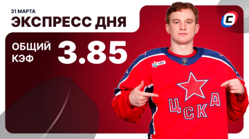 Экспресс на КХЛ сегодня Экспресс на КХЛ сегодня