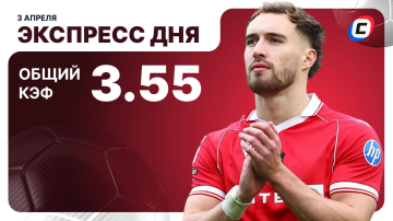Экспресс дня от СТАВКА ТВ