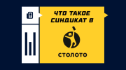 Что такое лотерейные синдикаты «Столото» и как они работают
