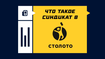 Синдикаты Столото Синдикаты Столото