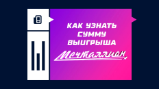 Как узнать сумму выигрыша в «Мечталлион»