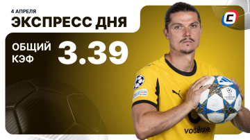 Экспресс дня на футбол Экспресс дня на футбол