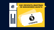 Как получить выигрыш в «Столото» по бумажному билету